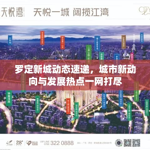 罗定新城动态速递，城市新动向与发展热点一网打尽