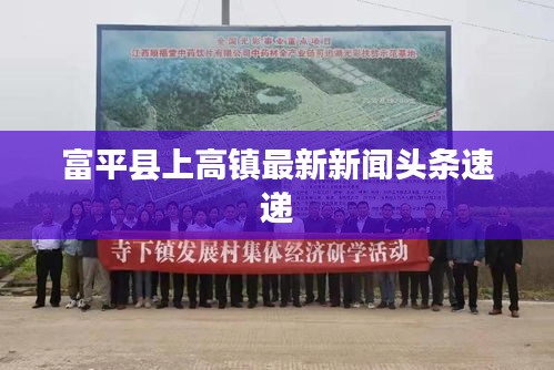 富平县上高镇最新新闻头条速递