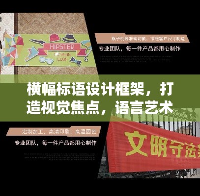 横幅标语设计框架，打造视觉焦点，语言艺术构建吸睛标题