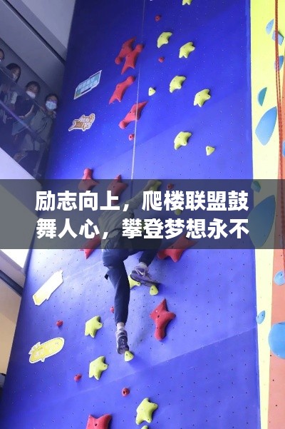 励志向上，爬楼联盟鼓舞人心，攀登梦想永不止步！
