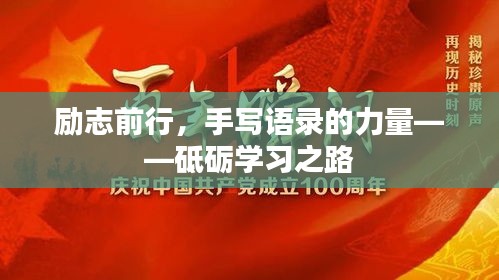 励志前行，手写语录的力量——砥砺学习之路