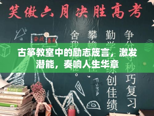 古筝教室中的励志箴言，激发潜能，奏响人生华章