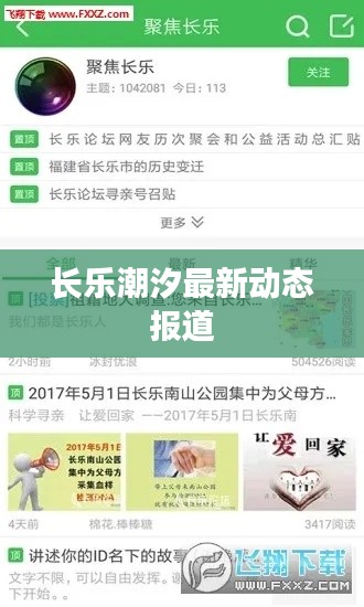 长乐潮汐最新动态报道