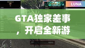 GTA独家差事，开启全新游戏篇章！