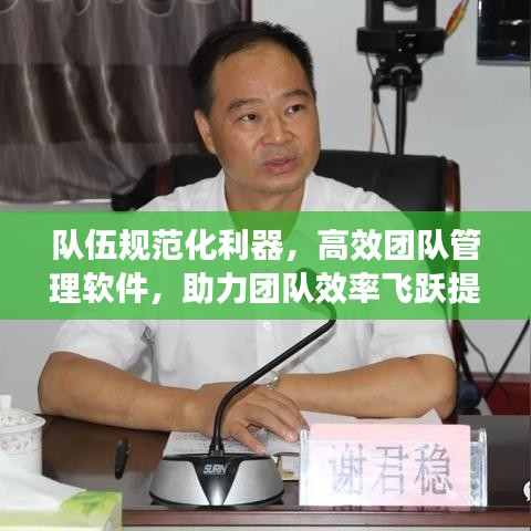 队伍规范化利器，高效团队管理软件，助力团队效率飞跃提升！
