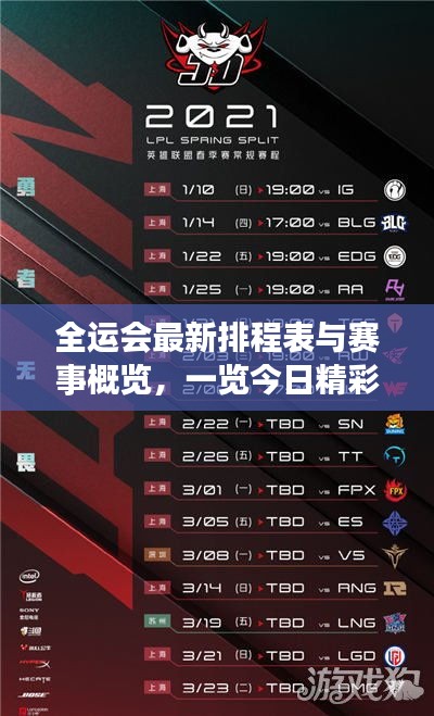 全运会最新排程表与赛事概览，一览今日精彩赛事