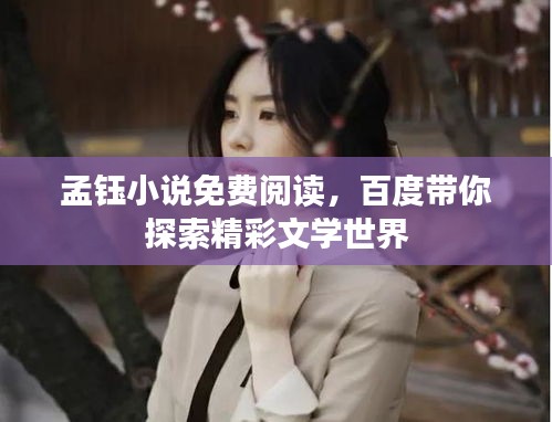 孟钰小说免费阅读，百度带你探索精彩文学世界