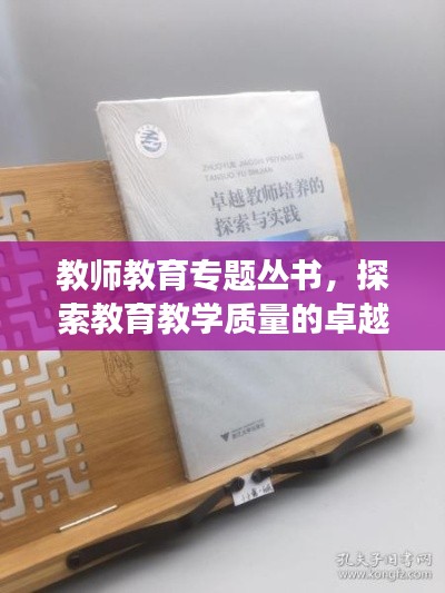 教师教育专题丛书，探索教育教学质量的卓越之旅