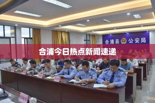 合浦今日热点新闻速递