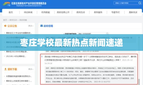 枣庄学校最新热点新闻速递