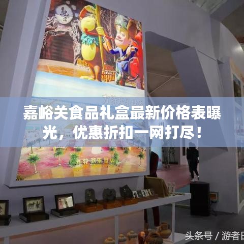 嘉峪关食品礼盒最新价格表曝光，优惠折扣一网打尽！