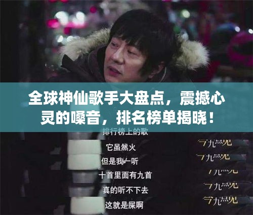 全球神仙歌手大盘点，震撼心灵的嗓音，排名榜单揭晓！