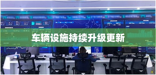 车辆设施持续升级更新