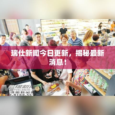 瑞仕新闻今日更新，揭秘最新消息！