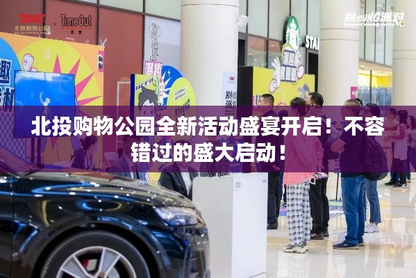 北投购物公园全新活动盛宴开启！不容错过的盛大启动！