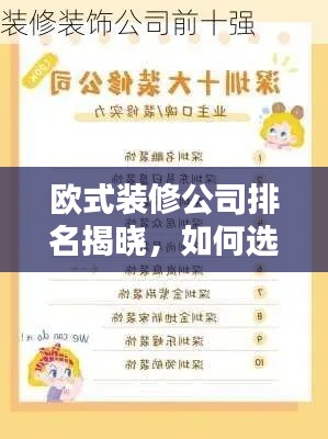 欧式装修公司排名揭晓，如何选择优质装修企业？