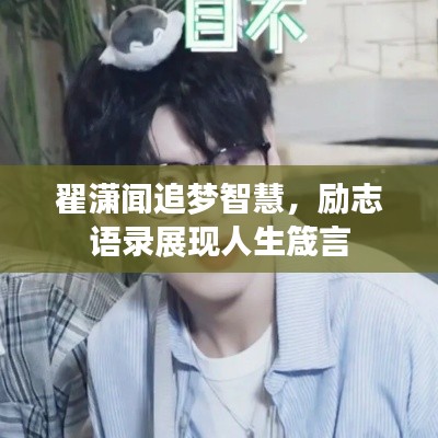 翟潇闻追梦智慧，励志语录展现人生箴言