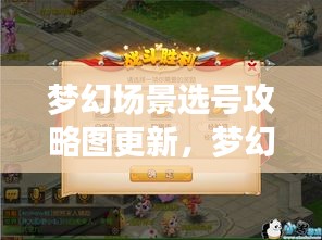 梦幻场景选号攻略图更新，梦幻之旅角色选择宝典