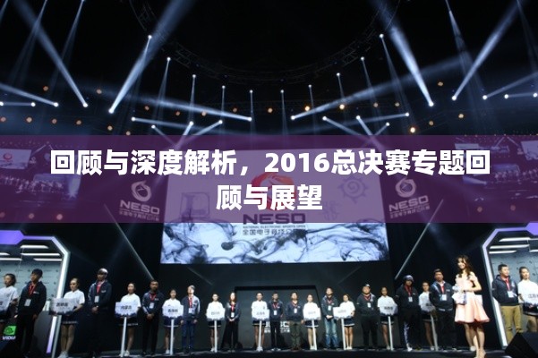 回顾与深度解析，2016总决赛专题回顾与展望