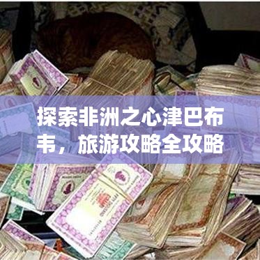 探索非洲之心津巴布韦，旅游攻略全攻略！