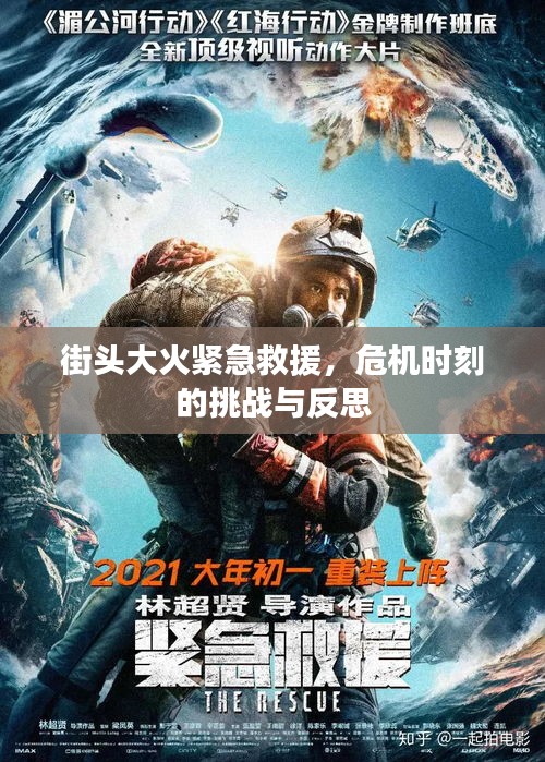 街头大火紧急救援，危机时刻的挑战与反思
