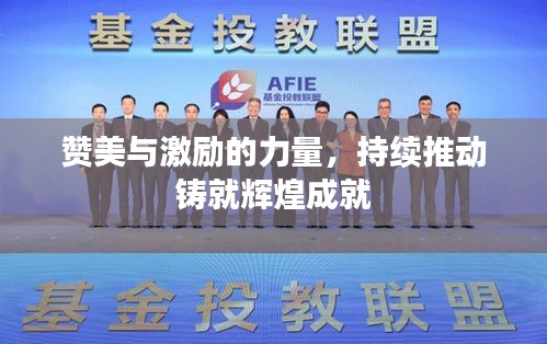 赞美与激励的力量，持续推动铸就辉煌成就