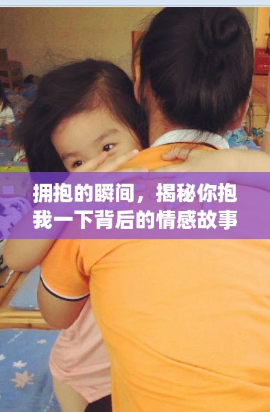 拥抱的瞬间，揭秘你抱我一下背后的情感故事
