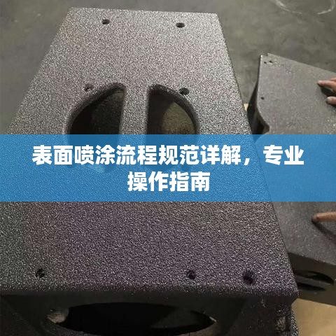 表面喷涂流程规范详解，专业操作指南