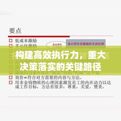 构建高效执行力，重大决策落实的关键路径