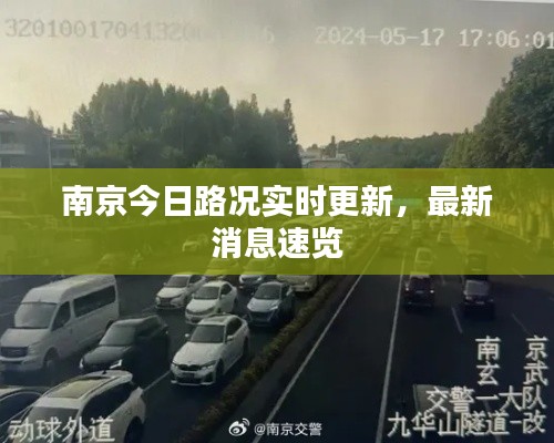 南京今日路况实时更新，最新消息速览