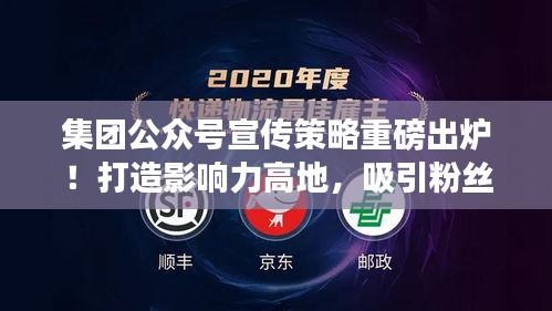 集团公众号宣传策略重磅出炉！打造影响力高地，吸引粉丝关注！