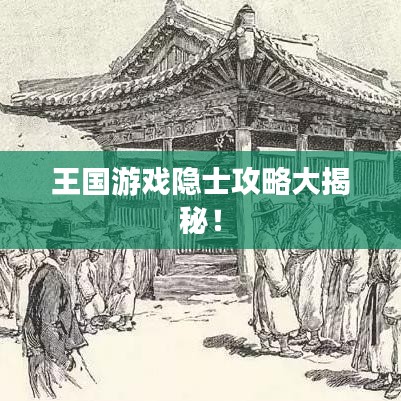 王国游戏隐士攻略大揭秘！