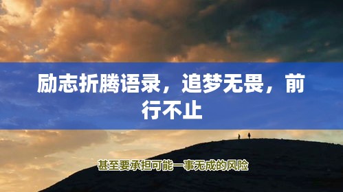励志折腾语录，追梦无畏，前行不止