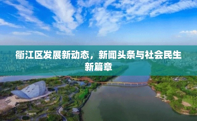 衢江区发展新动态，新闻头条与社会民生新篇章