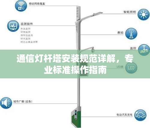 通信灯杆塔安装规范详解，专业标准操作指南