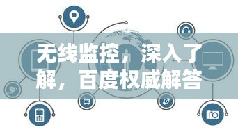 无线监控，深入了解，百度权威解答