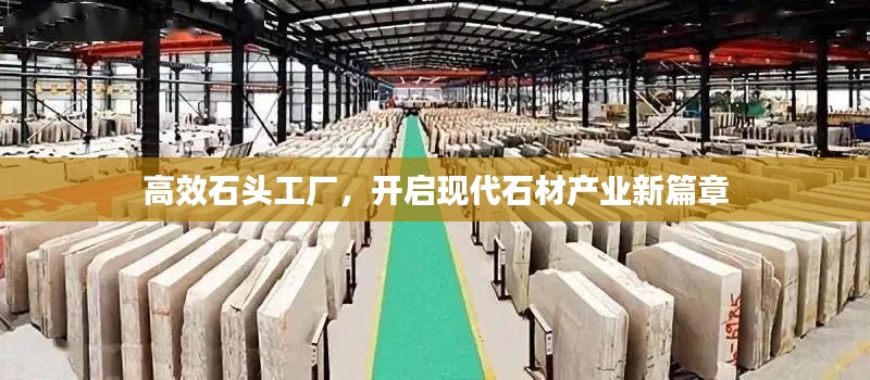 高效石头工厂，开启现代石材产业新篇章