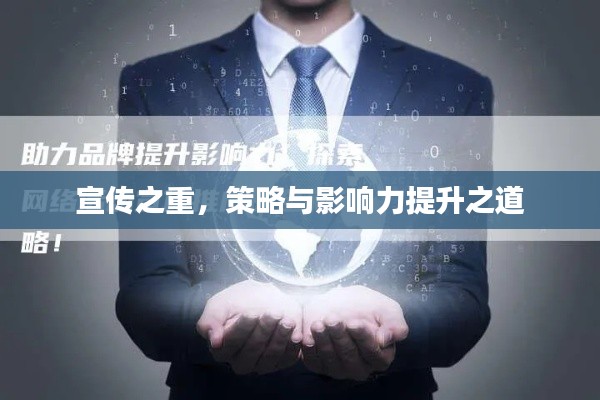 宣传之重，策略与影响力提升之道