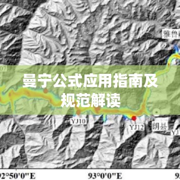 曼宁公式应用指南及规范解读
