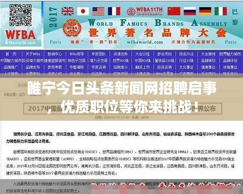 睢宁今日头条新闻网招聘启事，优质职位等你来挑战！