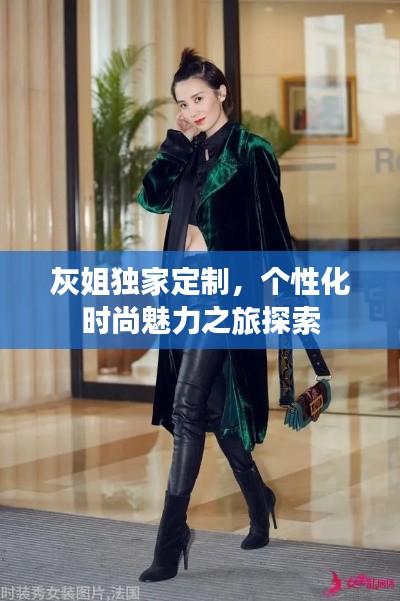 灰姐独家定制，个性化时尚魅力之旅探索