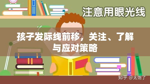 孩子发际线前移，关注、了解与应对策略