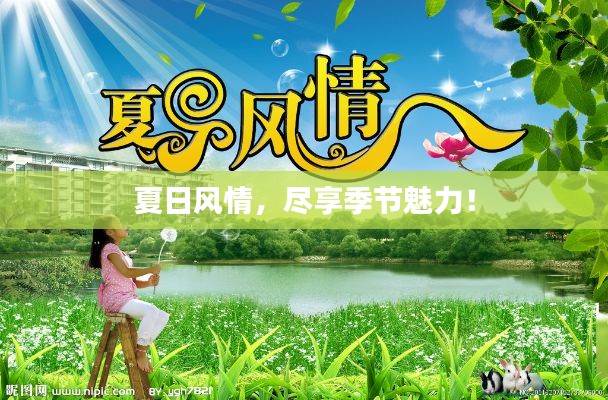 夏日风情，尽享季节魅力！