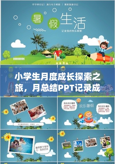 小学生月度成长探索之旅，月总结PPT记录成长足迹