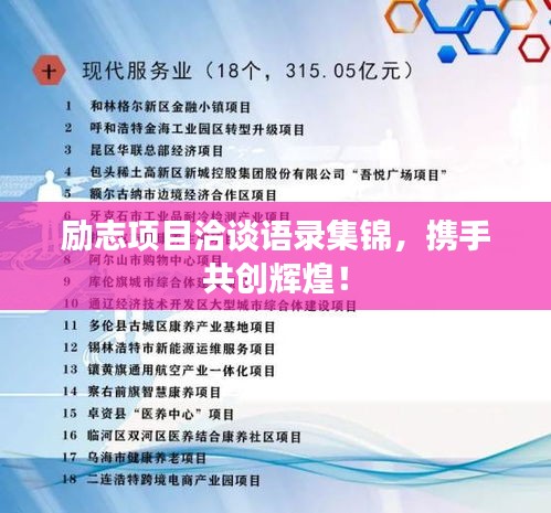 励志项目洽谈语录集锦，携手共创辉煌！