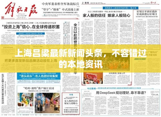 上海吕梁最新新闻头条，不容错过的本地资讯