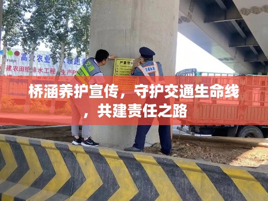 桥涵养护宣传，守护交通生命线，共建责任之路