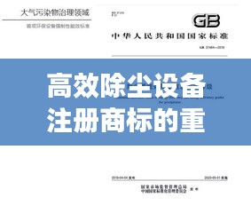 高效除尘设备注册商标的重要性与影响力不容小觑