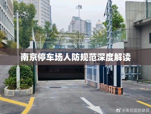 南京停车场人防规范深度解读