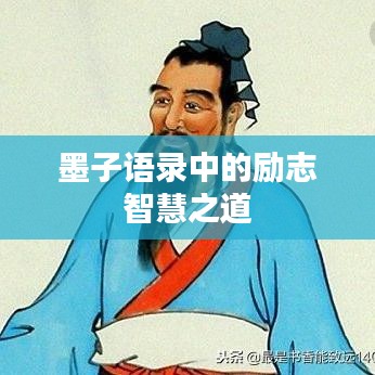 墨子语录中的励志智慧之道